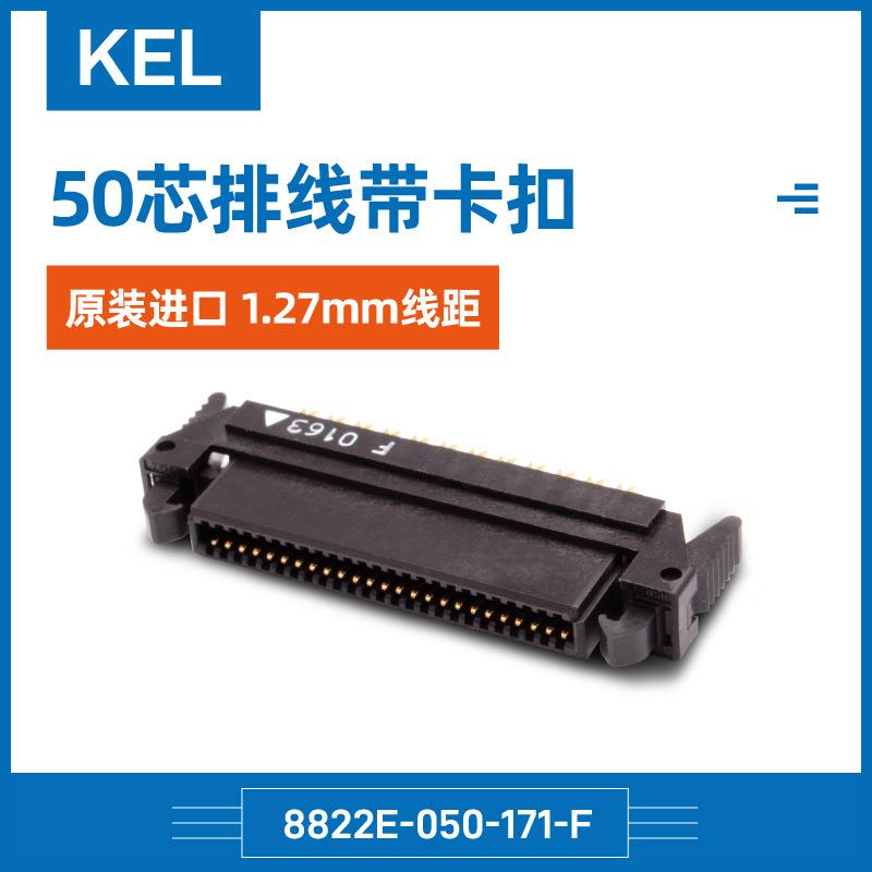 KEL8822E-050-171-F原装进口1.27mm线距50芯排线带卡扣