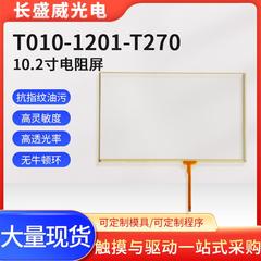 10.2寸抗指纹油污T010-1201-T270、1201-270、1301-X671/02