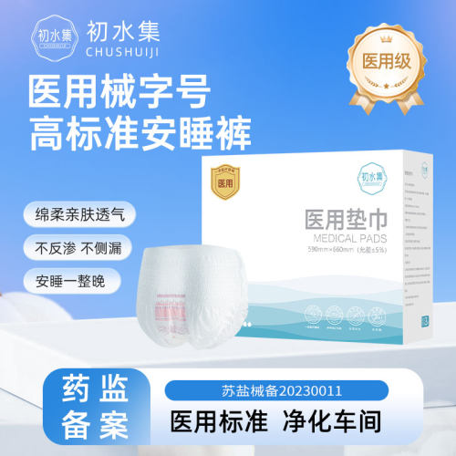 初水集医用械字号安睡裤防漏