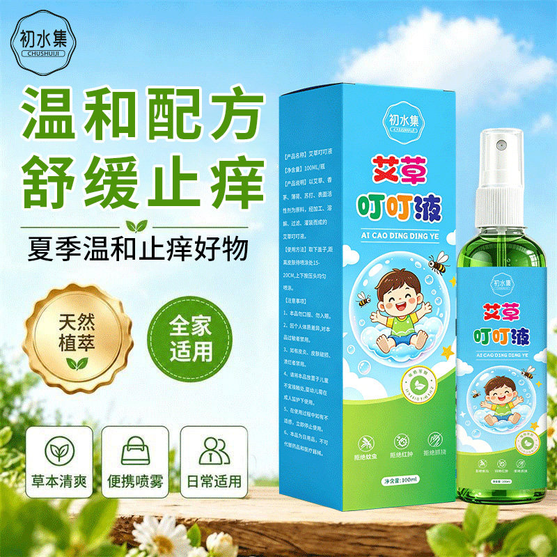 初水集艾草叮叮液家用止痒花露水夏季室内户外便携止痒喷雾