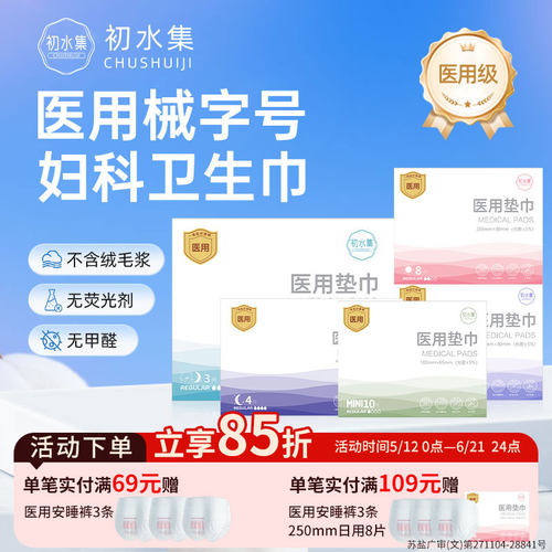 初水集医用无菌妇科护垫