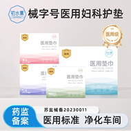 初水集医用械字号无菌妇科护垫