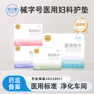 初水集医用级无菌卫生巾妇科护理垫