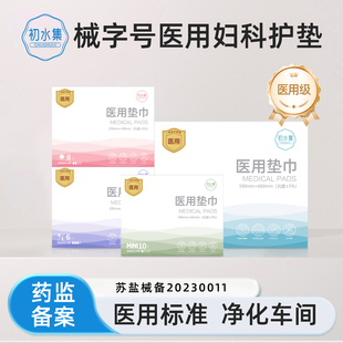 初水集医用卫生巾械字号灭菌姨妈巾经期妇科护垫护理垫无菌垫巾