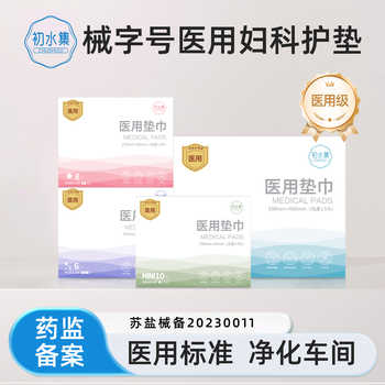 初水集医用卫生巾械字号灭菌姨妈巾经期妇科护垫护理垫无菌垫巾实付9.2元到手包邮