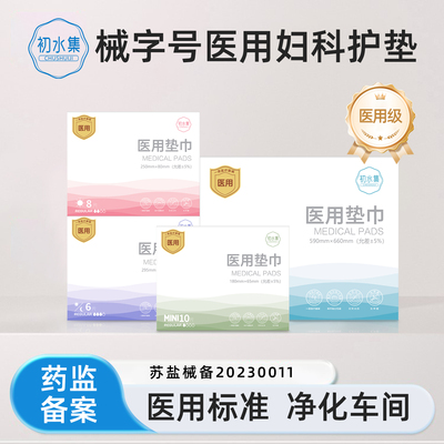初水集医用械字号无菌妇科护垫