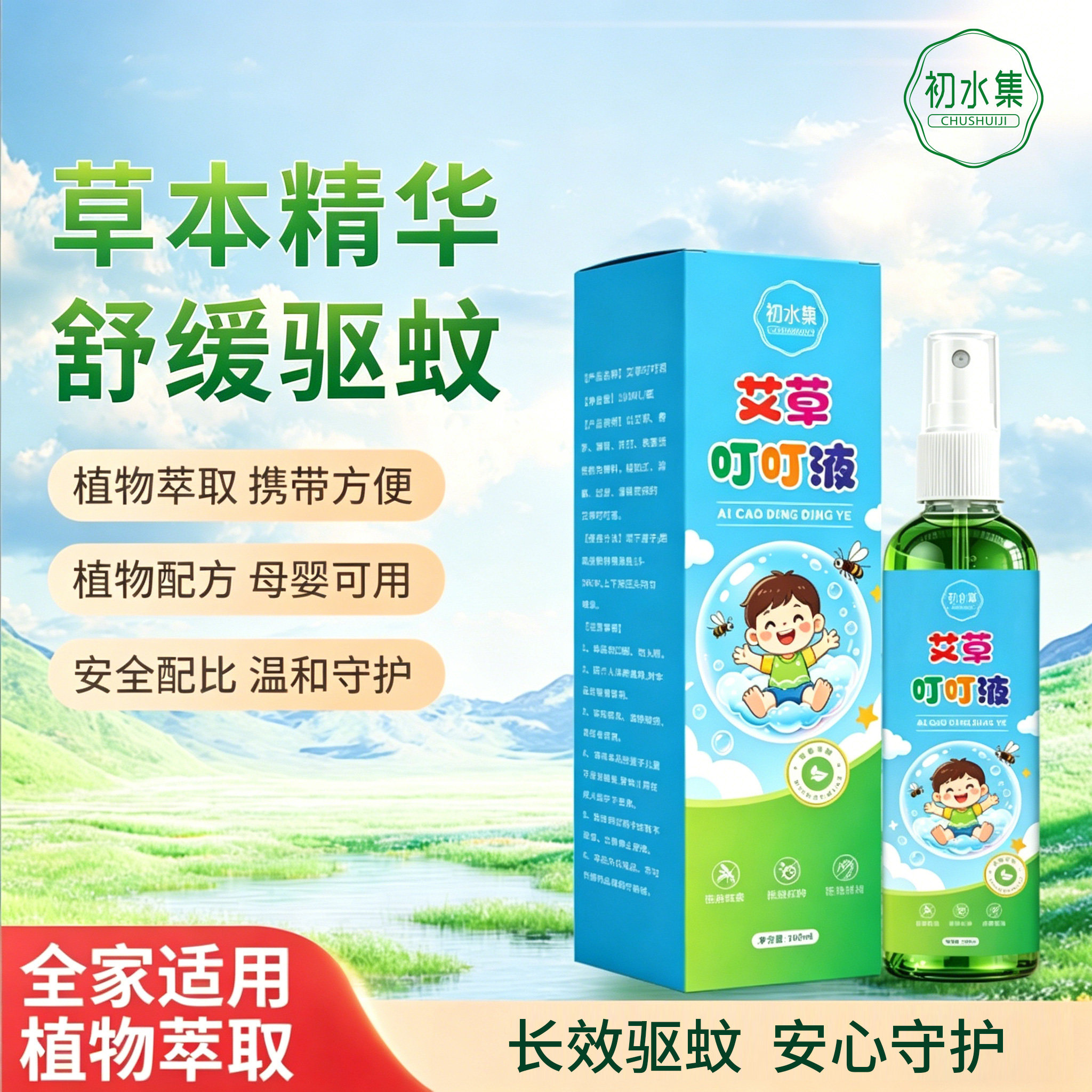 初水集驱艾草叮叮液蚊花露水防蚊水清凉爽身水户外驱蚊防虫喷雾