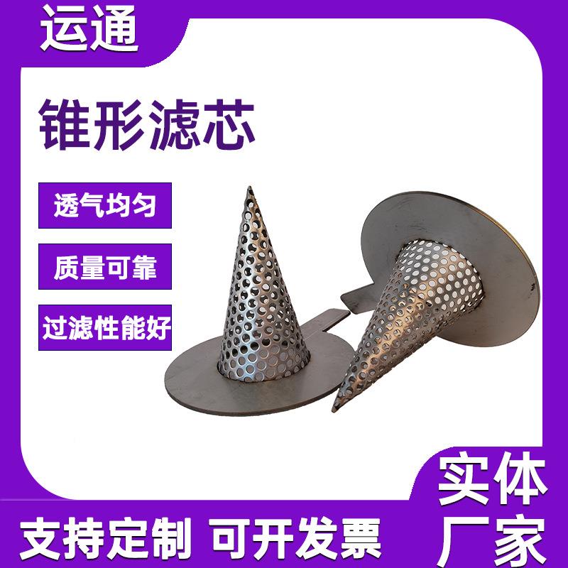 过滤滤芯304锈钢锥锥型篮式过不形滤器滤芯工业1025管道临时过滤