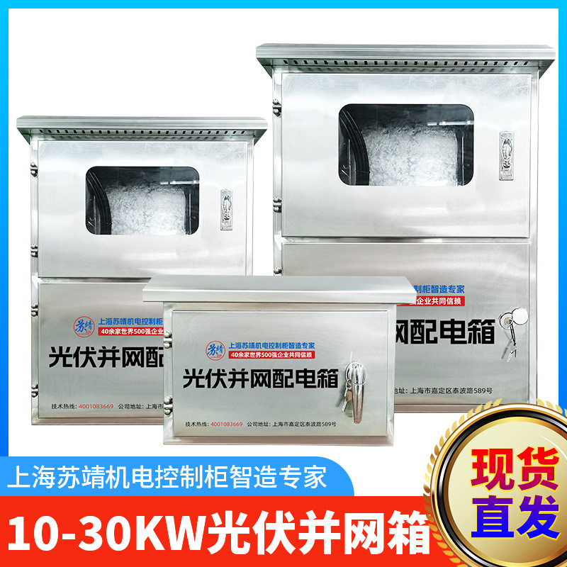城镇别墅屋顶10-30KW光伏并网箱 户外不锈钢光伏发电汇流箱计量箱