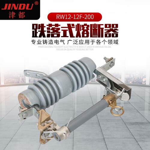 RW12-12F瓷压高跌落式熔断器RW12跌-12F-200落式熔断陶器柱上熔断