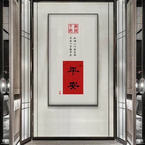 平安喜乐画xxg304新中壁式玄关装饰画竖版大气书房办公室字书法挂