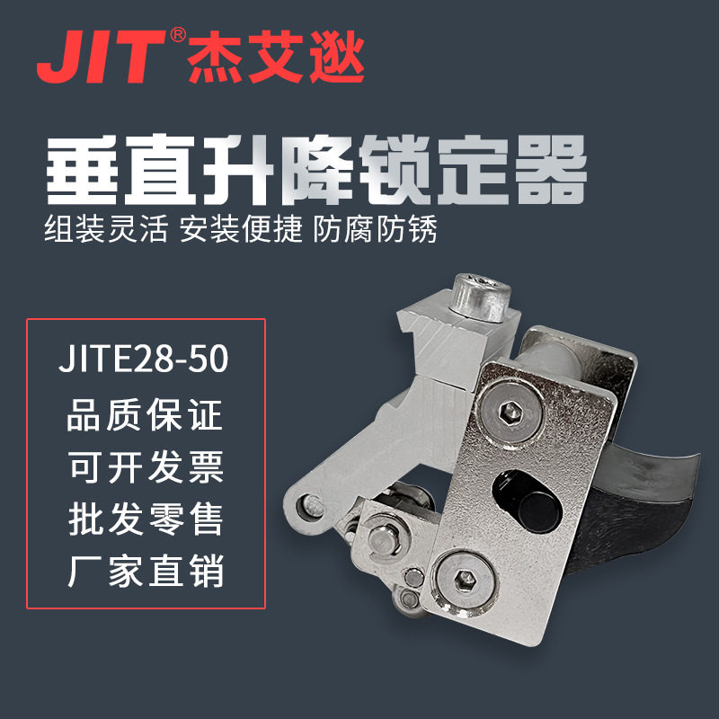 JITE28-50 垂直升降锁定器 第三代精益管辅件 铝合金线棒配件