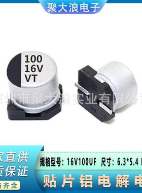 贴4片电解D电容16V100UF6.3*5.SM贴片铝电直解QSV电容器厂家供现