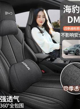 比亚迪季海豹0DM-i专用汽6坐垫四通用全包围透气621亚麻座套座椅