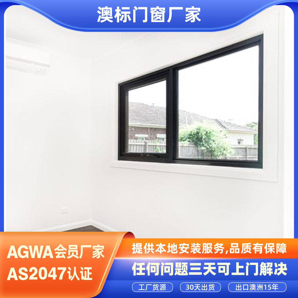 拥有澳标AS2047认证铝合金门窗出口澳洲悉尼墨尔本别墅铝下悬窗