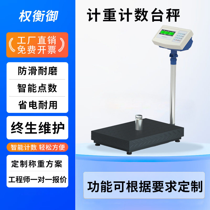 权衡御工业计数电子台秤