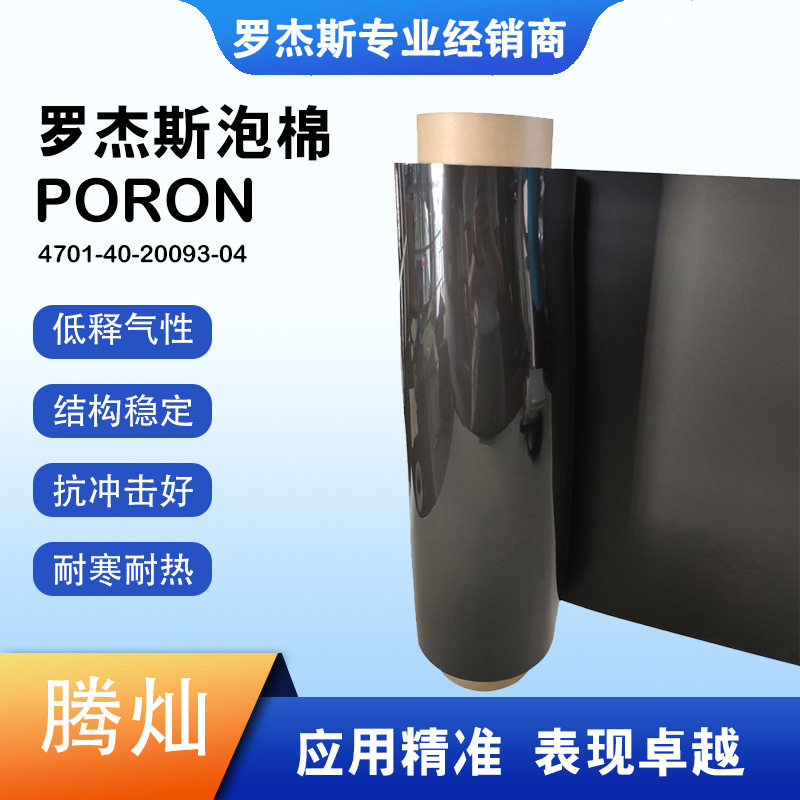 罗杰斯进口防火聚氨酯泡棉