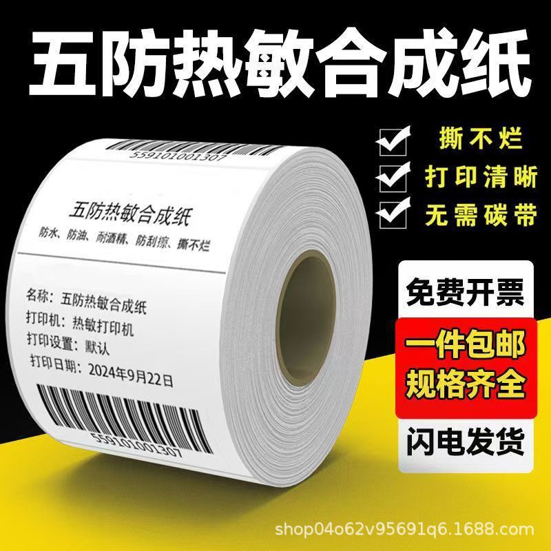 五防合成热敏纸胶贴纸100*150打印纸撕不烂冷链 跨境物流不干胶