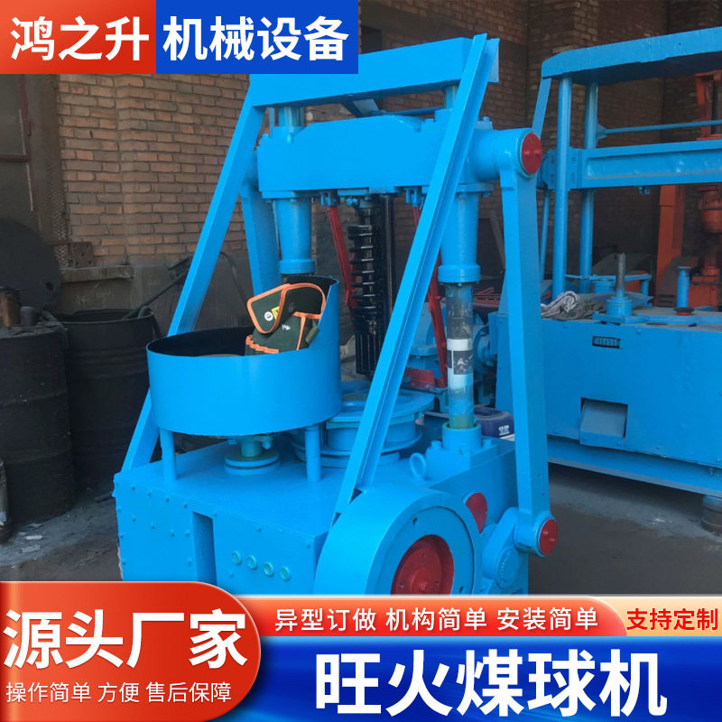 鸿之升全封闭冲压蜂窝煤球机
