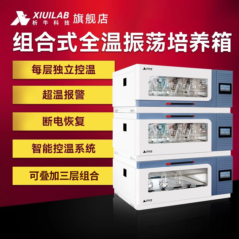 析牛科技叠加式全温振荡培养箱