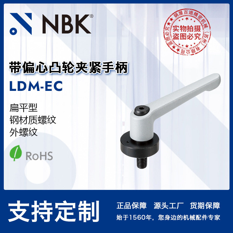 NBK LDM-EC外螺纹带偏心凸轮夹紧手柄 钢材质螺纹扁平型 机械厂家