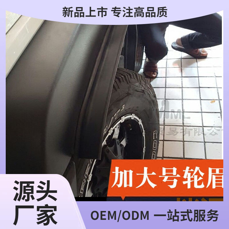 SUV越野车加宽轮眉挡泥板通用