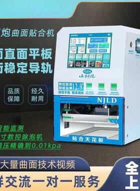 南零度小钢炮曲屏贴京机12.9NJLD-小机寸曲面压屏数控调压合真