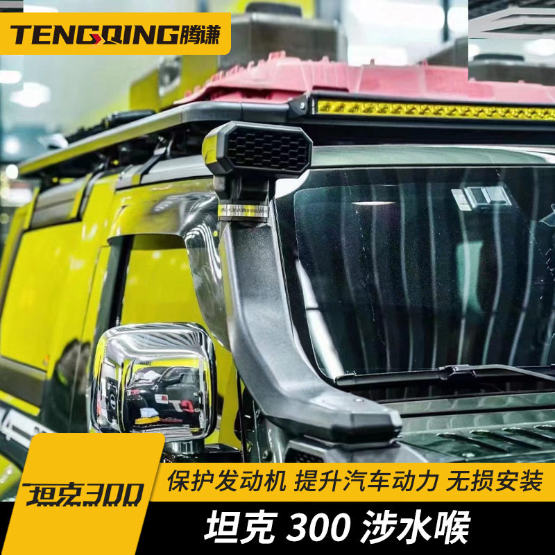 坦克300/WEY改装车顶涉水喉