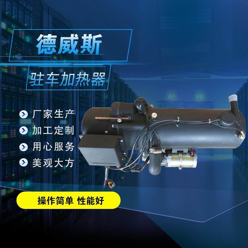 YJ组H-Q10驻车v加器12工程车预热器发电机加热热器燃油PWU加热器