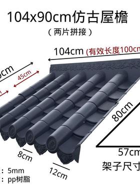 4拼装饰一接古建70屋檐树脂体瓦门头中式10瓦片屋顶仿瓦古760塑料