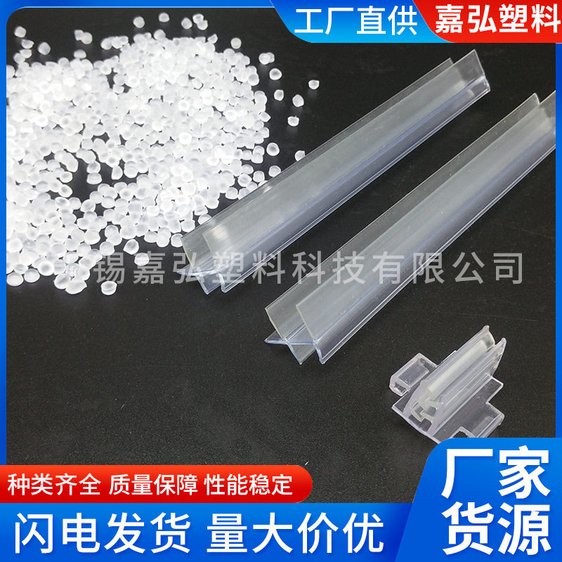 PVC粒料NB802系列超市货架标签条、玻璃沐浴房门挡水条透明级