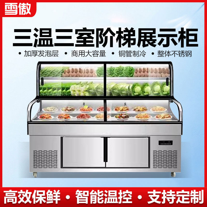三温三控阶梯点菜柜冰台冷藏冷冻饭店明档展示柜商用烧烤展示柜