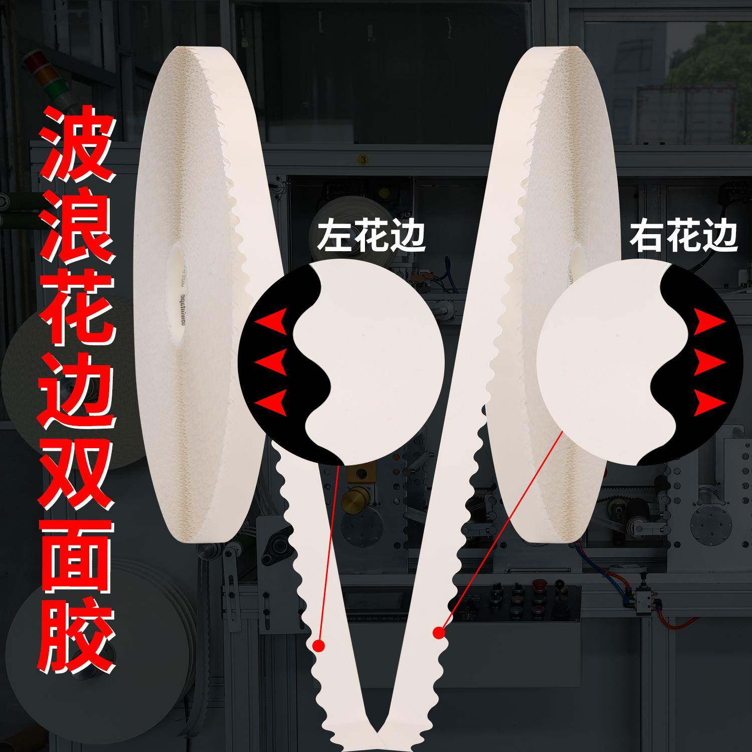 浪拉链箱波花边双面机用胶胶大卷双面带现货留边锯齿3366边双面胶