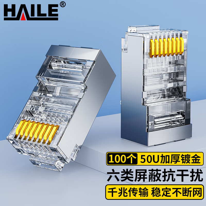 六类网络水晶头屏蔽水晶头50U镀金100只装