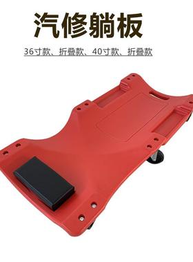 加厚修车修躺板底盘修车滑MWK板汽睡板汽修汽工保具躺板