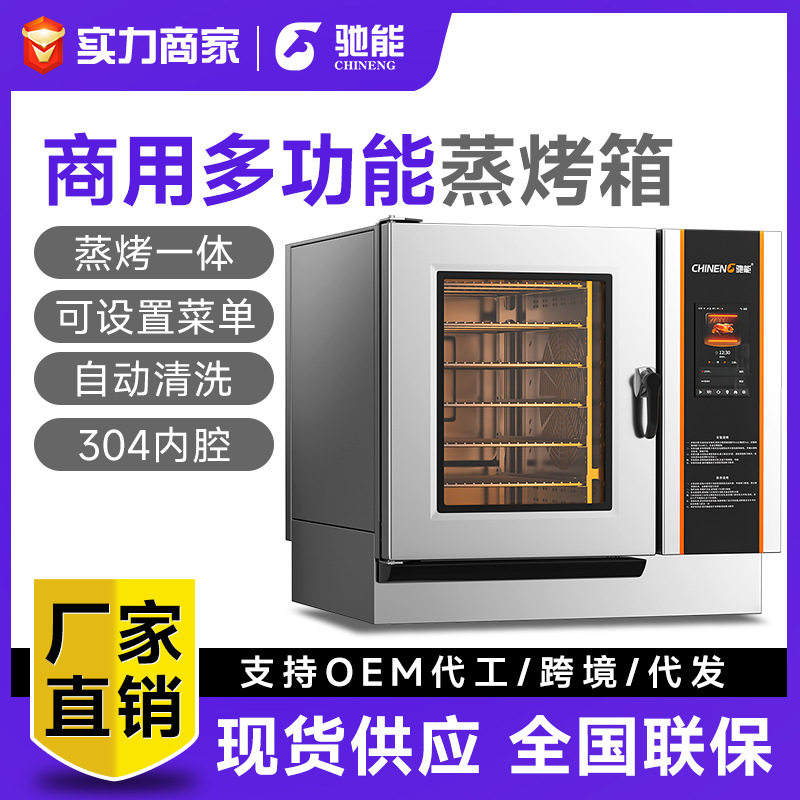 驰能全自动蒸烤箱商业用烤鱼鸡鸭肉蒸烤一体机大型酒店智能电烤箱