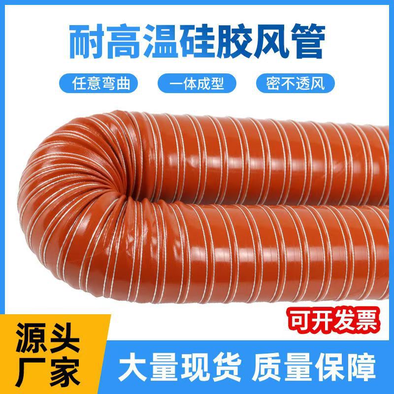 红色高温矽胶硫化风管300度