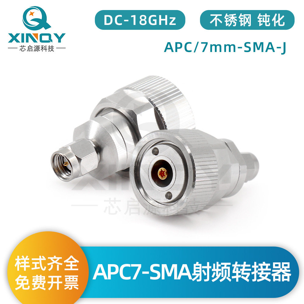 XINQY APC7转SMA射频同轴转接头 50Ω不锈钢连接器 18g射频转接器