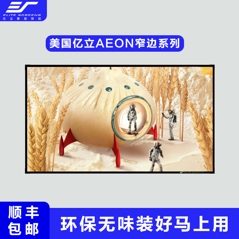 亿立AR120WH1投影仪100 120 135寸家用16:9窄边画框3D 4K投影幕布