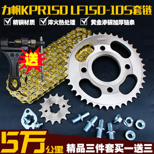 零配件 提速改装 力帆KPR150摩托车链条链盘LF150 10S链轮牙盘套链