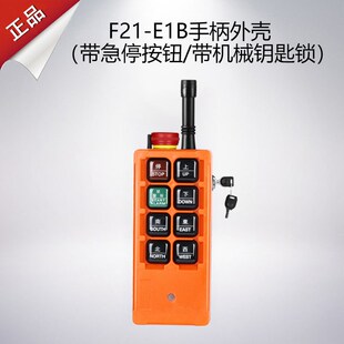 F23 工业无线遥控器外壳机械锁 E1B 行车发射器带急停钥匙f21