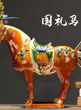 弗朗德唐三彩马摆件中式家居装饰陶瓷马客厅电视柜玄关工艺品招财