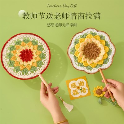 幼儿园教师节礼物2025新款送女老师实用高档手工成品针织团扇礼品