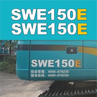 适用于山河智能挖掘机SWE1353H150E150W轮挖钩机型号配件全车贴纸