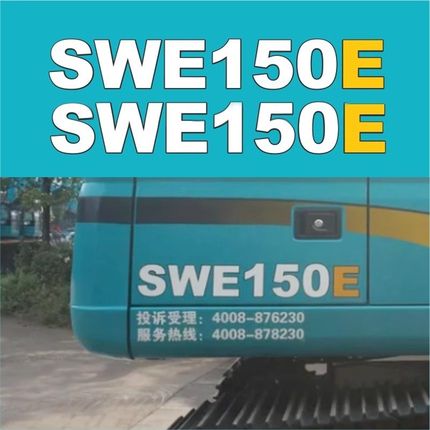 适用于山河智能挖掘机SWE1353H150E150W轮挖钩机型号配件全车贴纸
