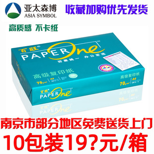 亚太森博百旺70gA4打印复印纸纯木浆80克a4白纸500张一包整箱 包邮