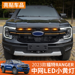适用于23 福特游骑侠Ranger中网小黄灯日间行车灯防雾警示灯 24款