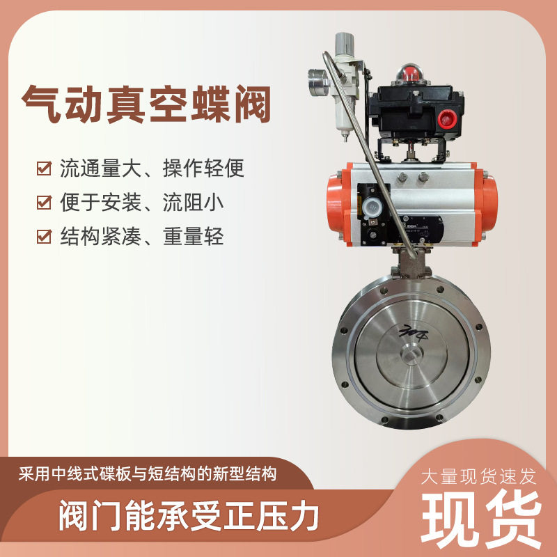 GIQ641X不锈钢气动真空蝶阀