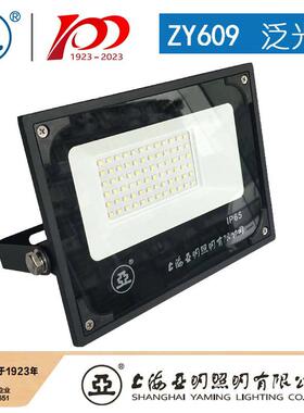 上海亚明ZY609LED投光灯ZYW609-30W50100W150W200W300W亚牌投光灯