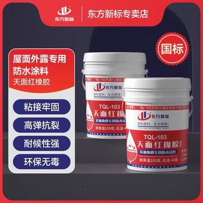 天面橡胶NMR防水料楼弹顶性防水胶屋红顶漏顶修补红橡胶涂防水涂